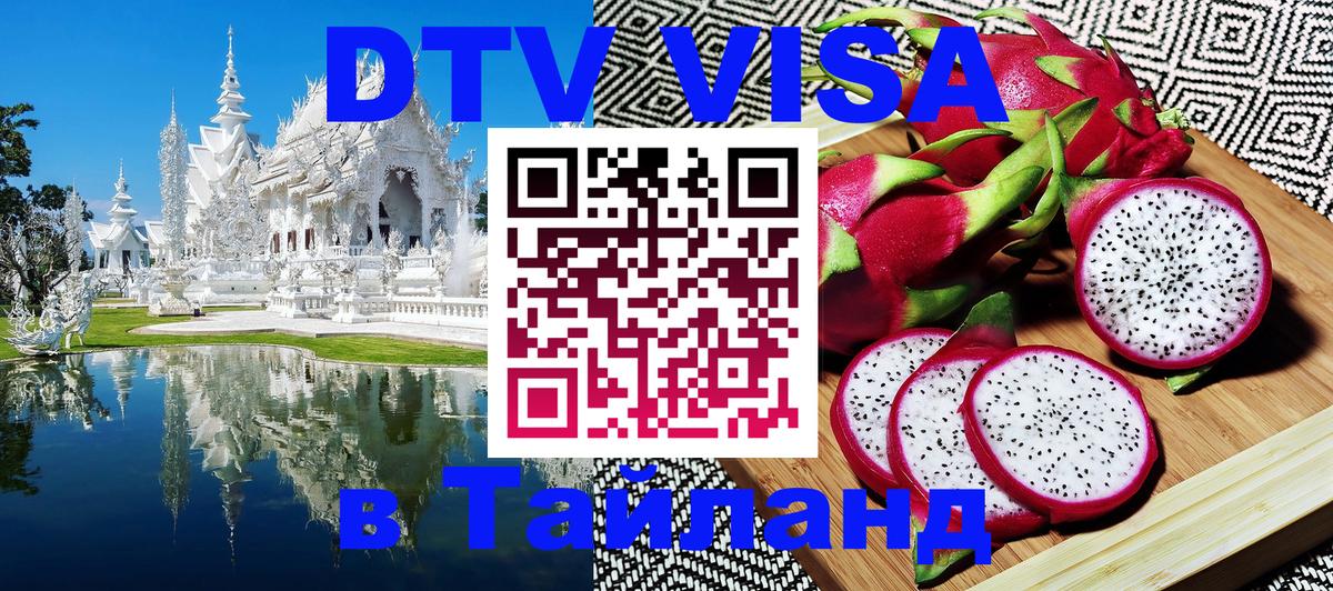 Destination Thailand Visa (DTV виза) 