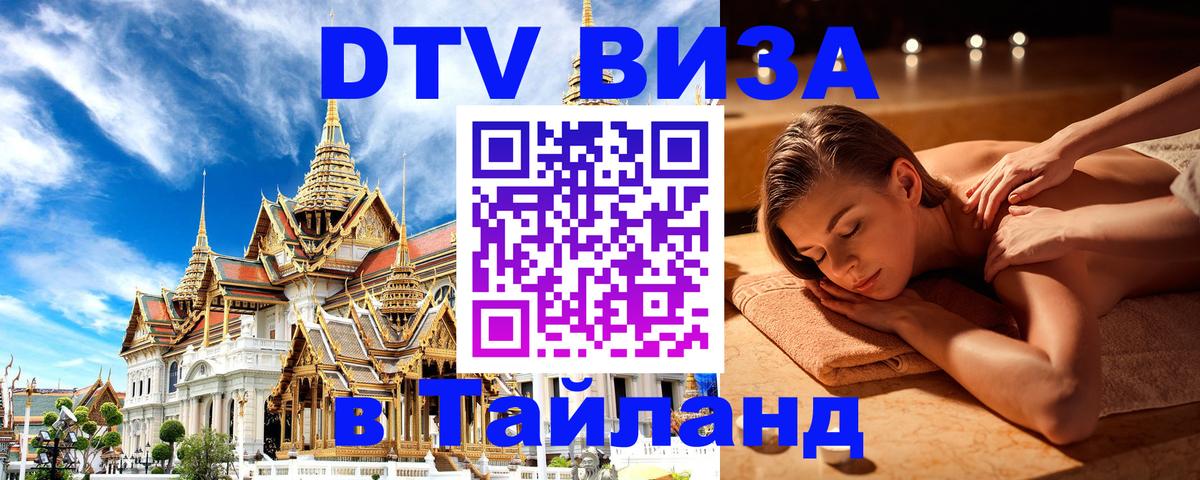 Destination Thailand Visa (DTV виза) Тирана 